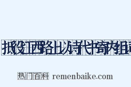 抵役江西路上以诗代书寄内组词是什么意思的图片